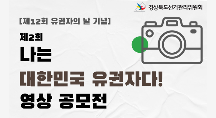 제12회 유권자의 날 기념제2회『나는 대한민국 유권자다!』영상 공모전󰊱 공모주제: ‘나는 ~~한(하는) 유권자’ 를 자유롭게 표현※ 주권의식, 선거, 민주주의 등 유권자의 날 취지에 맞는 내용을 포함할 것. ▪우리 민주주의 여정과 유권자의 꿈▪삶의 현장 속 다양한 유권자의 목소리▪랩으로 풀어낸 생애 첫 투표 소감▪코로나19 극복 응원 및 선거참여 독려▪춤으로 풀어낸 투표참여의 강렬한 의지▪성대모사판소리/민요 등으로 주권의식 고취▪창작 시(시조) 낭송, 악기 연주▪투표참여, 선거관리위원회 홍보 창작 로고송▪투표과정을 연상하는 체조 또는 운동▪밸런스 게임, 챌린지, 명장면 명대사 패러디 󰊲 응모대상: 대한민국 국민 누구나(개인 또는 팀 지원 가능)󰊳 접수기간: 2023. 4. 10.(월) ~ 4. 21.(금)󰊴 지원방법: 지원서 및 출품 영상을 이메일(necgbhb@naver.com)로 제출※ 지원서는 경상북도선거관리위원회 홈페이지(https://gb.nec.go.kr) ‘공지사항’에서 다운로드 가능󰊵 영상형식 (※ 출품작 수는 제한 없음)￭ 길 이: 3분 이내(확장자명: mp4, mov, avi, wmv / 수상작 선정 시 mxf 파일로 제출)￭ 해 상 도: 1920×1080 이상(1080p 이상 권장)￭ 형 식: 광고, 티저, M/V, 뉴스, 패러디, 쇼트 비디오(유튜브 쇼츠, 틱톡 등) 등 자유󰊶 결과발표: 5. 8.(월) 홈페이지․SNS에 공지 및 개별 통보